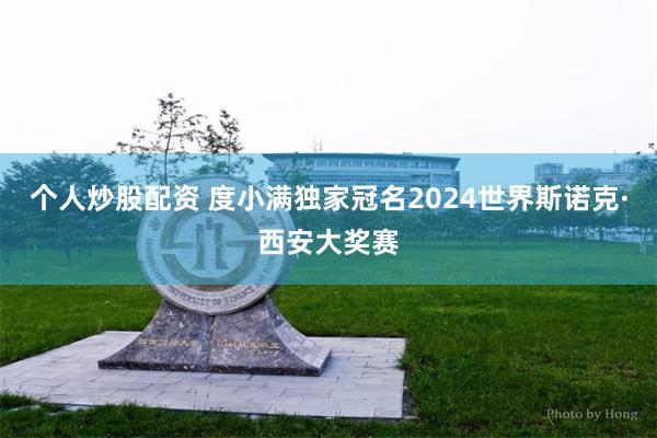 个人炒股配资 度小满独家冠名2024世界斯诺克·西安大奖赛