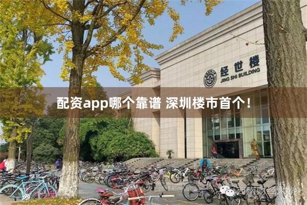 配资app哪个靠谱 深圳楼市首个！