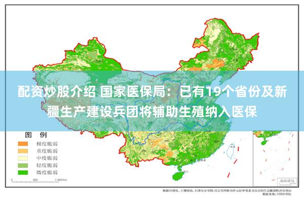 配资炒股介绍 国家医保局：已有19个省份及新疆生产建设兵团将辅助生殖纳入医保