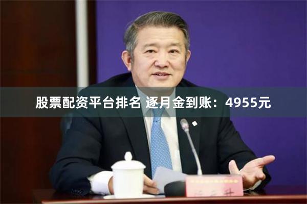 股票配资平台排名 逐月金到账：4955元