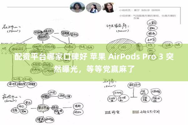 配资平台哪家口碑好 苹果 AirPods Pro 3 突然曝光，等等党赢麻了