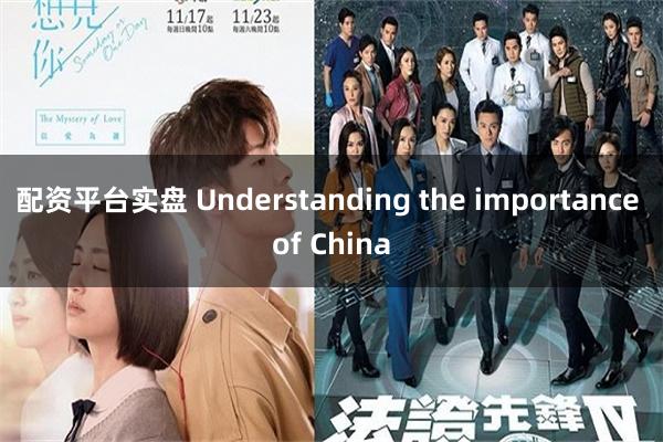 配资平台实盘 Understanding the importance of China